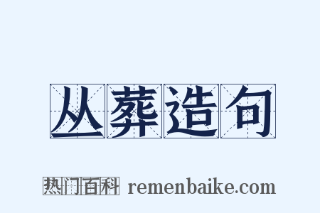 丛葬造句是什么意思的图片